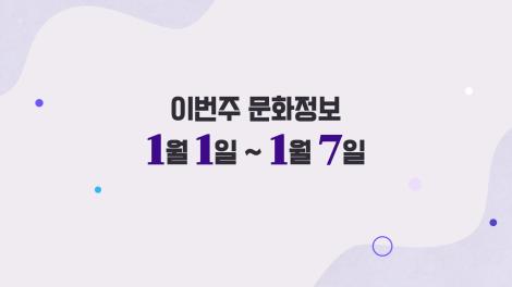 [문화 달력] 18회 - 2024년 1월 첫째 주